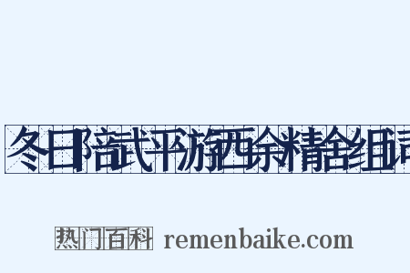 冬日陪武平游西余精舍组词是什么意思的图片